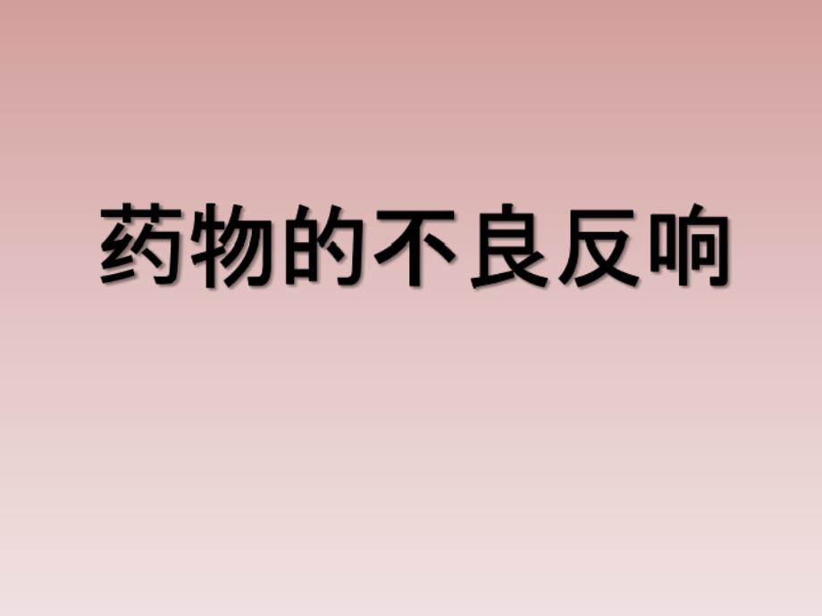 药物过敏反应及处理流程课件_第1页