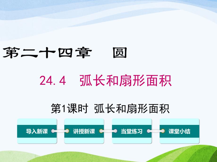 人教版初中数学九年级上册24.4第1课时弧长和扇形面积优质课ppt课件_第1页