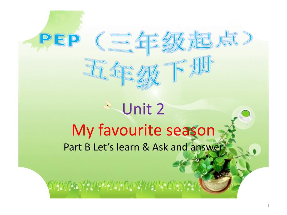 五年级英语下册ppt课件：Unit2-My-favourite-season-Part_第1页