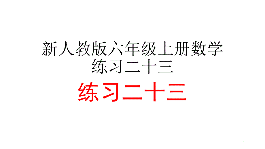 新人教版六年级上册数学练习二十三ppt课件_第1页