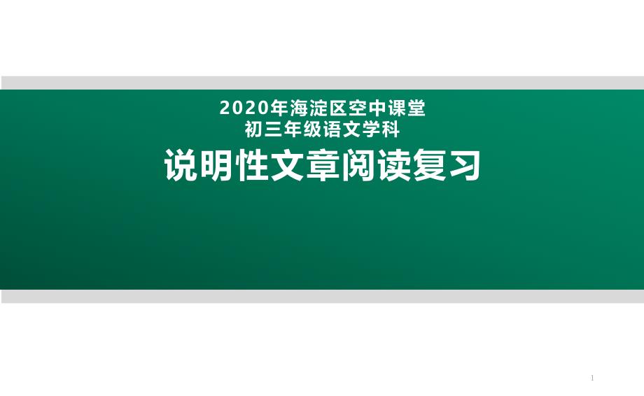 北京九年级语文：说明性文章阅读复习ppt课件_第1页