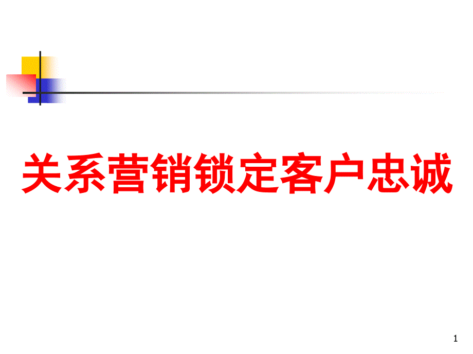 国内某著名咨询公司所做《客户关系管理锁定客户忠诚》课件_第1页