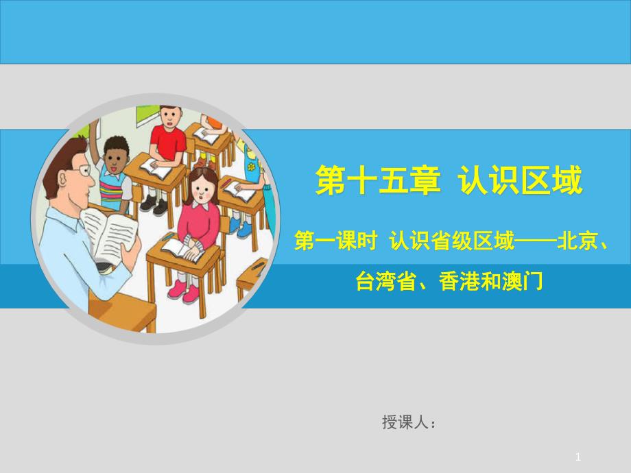 中考地理-认识省级区域——北京、台湾省、香港和澳门课件_第1页