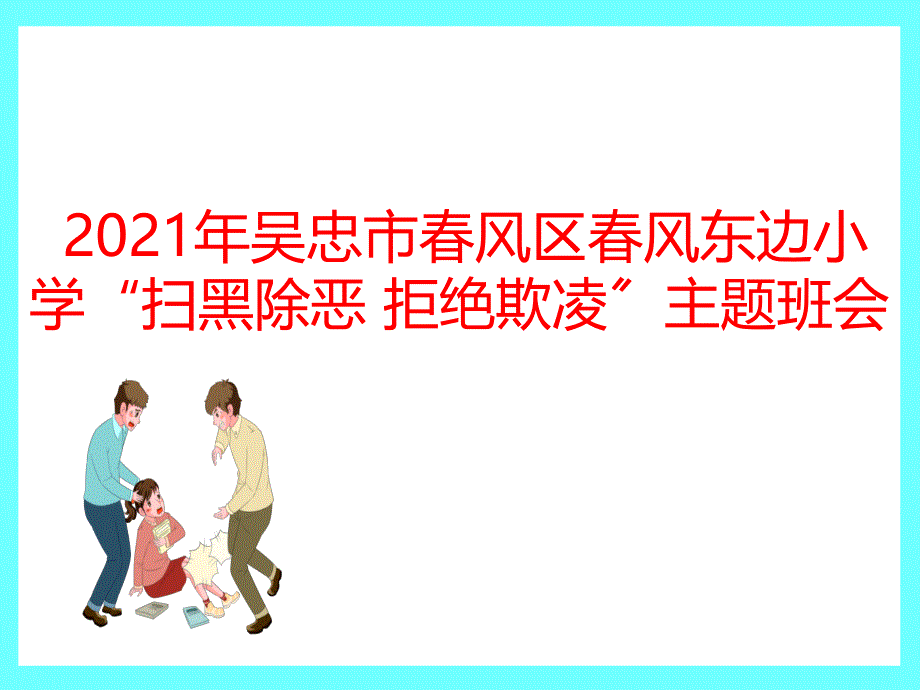 扫黑除恶主题班会ppt课件_第1页