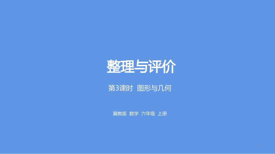 冀教版六年级上册数学整理与评价第3课时图形与几何ppt课件_第1页