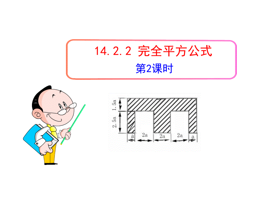 完全平方公式(第2课时)(人教版八年级上)课件_第1页