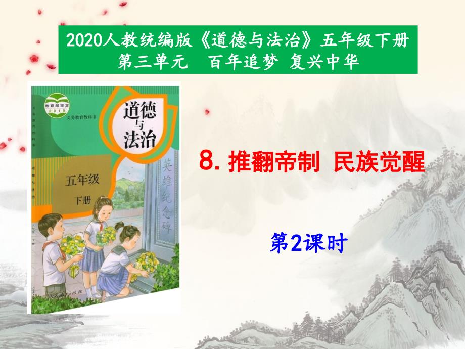 部编版小学道德与法治五年级下册8《推翻帝制民族觉醒》第2课时---ppt课件_第1页