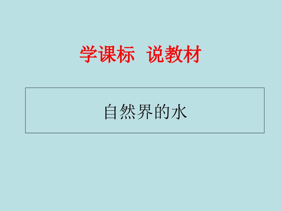 九年级化学学课标说教材《自然界的水》课件_第1页