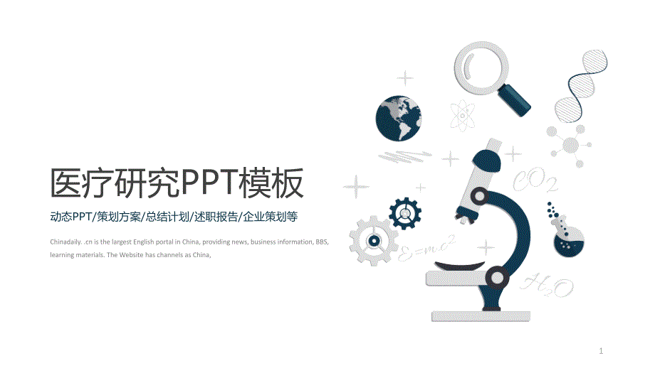 医疗器械医学护理企业公司项目计划汇报工作总结商务经典高端PPT模板课件_第1页