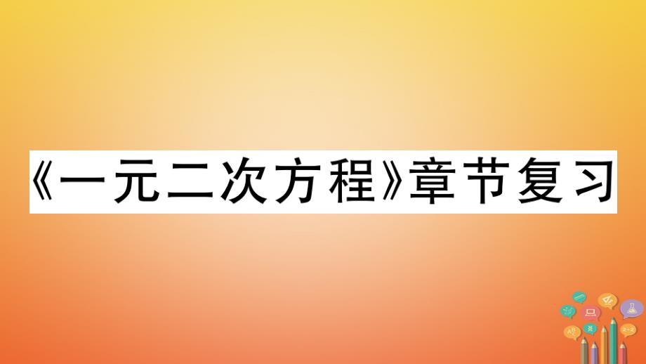 八年级数学下册一元二次方程章节复习习题沪科版课件_第1页