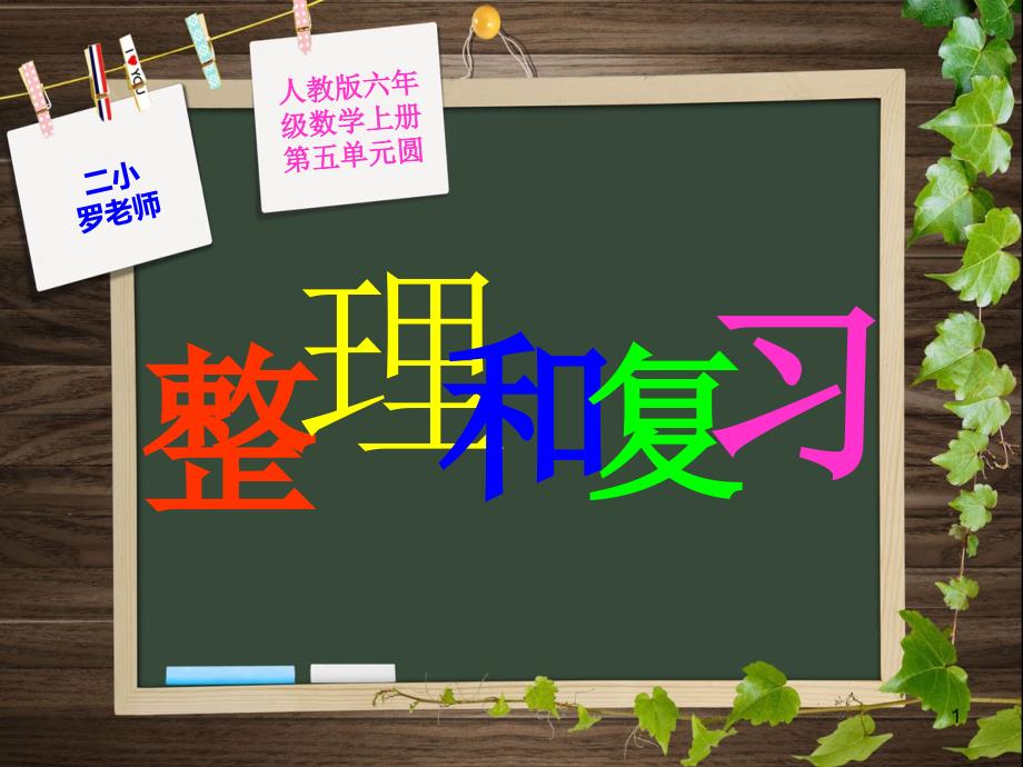 小学数学-圆的整理与复习--ppt课件_第1页