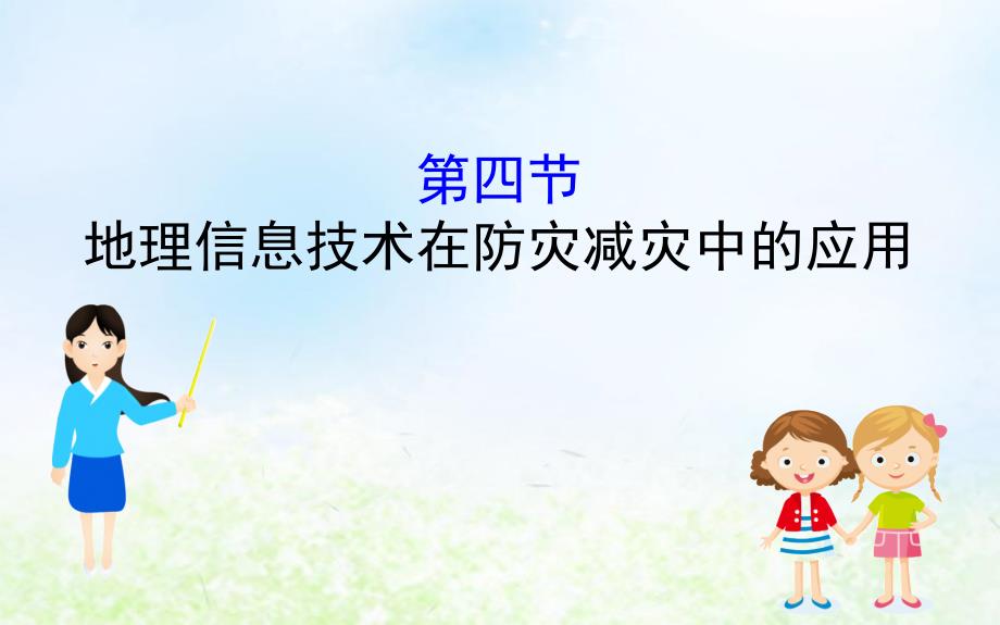 新教材高中地理第六章自然灾害64地理信息技术在防灾减灾中的应用ppt课件新人教版必修_第1页