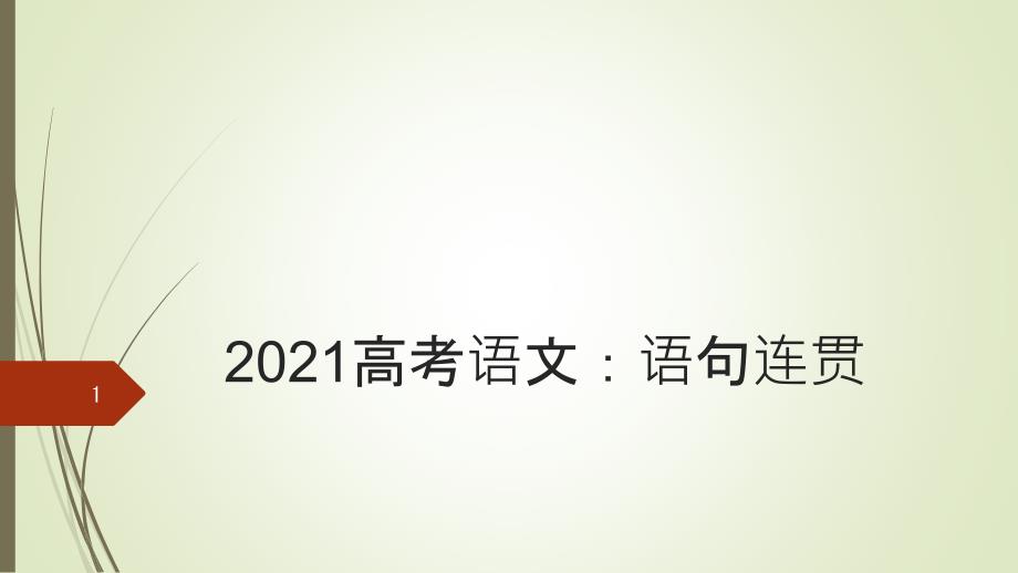 2021高考语文：语句连贯-课件_第1页