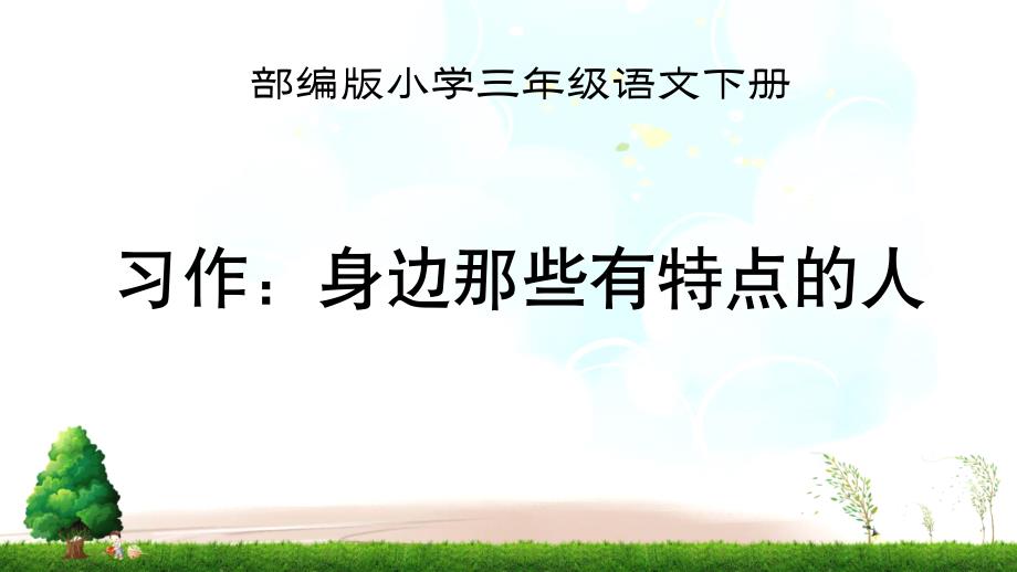 -部编版三年级语文下册《习作：身边那些有特点的人》教学ppt课件_第1页