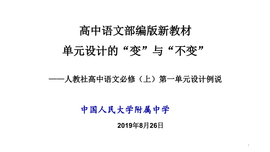 人教社高中语文必修(上)第一单元设计例说-ppt课件_第1页