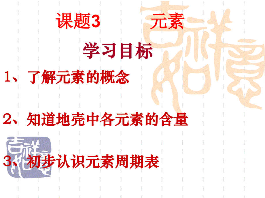 人教版初中化学九年级上册-第三单元-课题3元素ppt课件_第1页