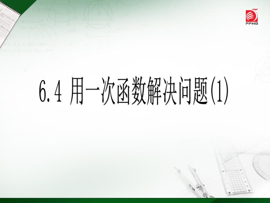 初中数学苏教版数学八年级初二上册ppt课件_6.4-用一次函数解决问题_第1页