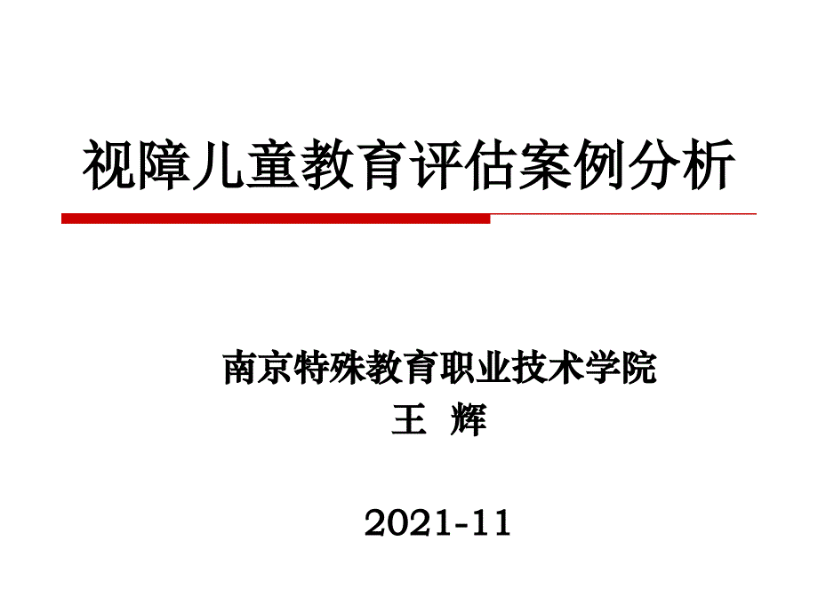 视障儿童教育评估案例分析（-11）_第1页