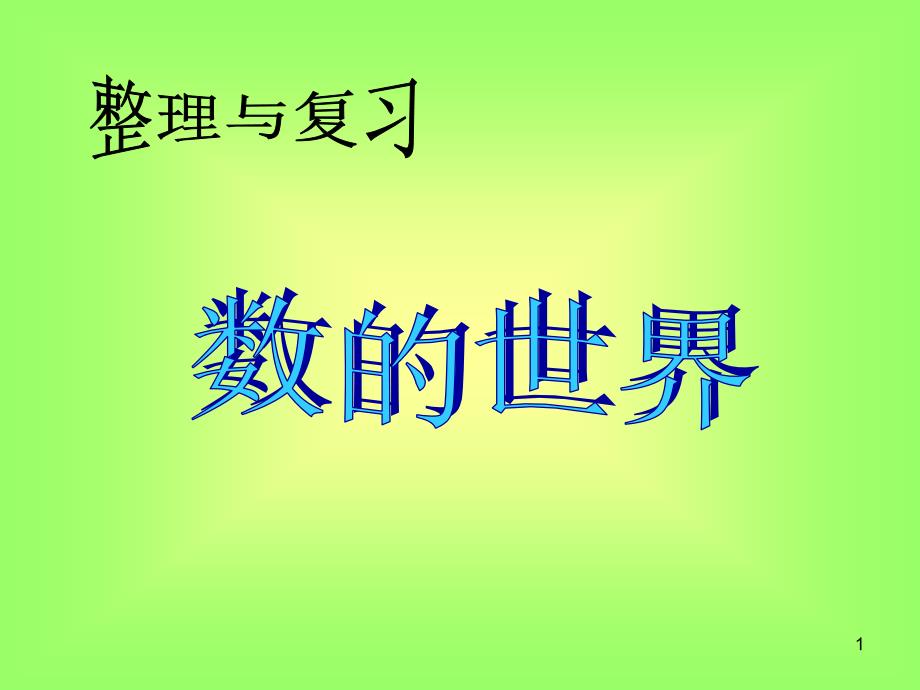 四年级上册数学ppt课件-9.1-数的世界-整理与复习丨苏教版_第1页