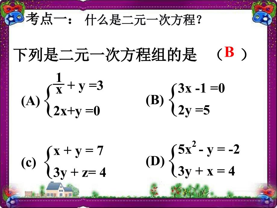 二元一次方程组复习--公开课ppt课件_第1页