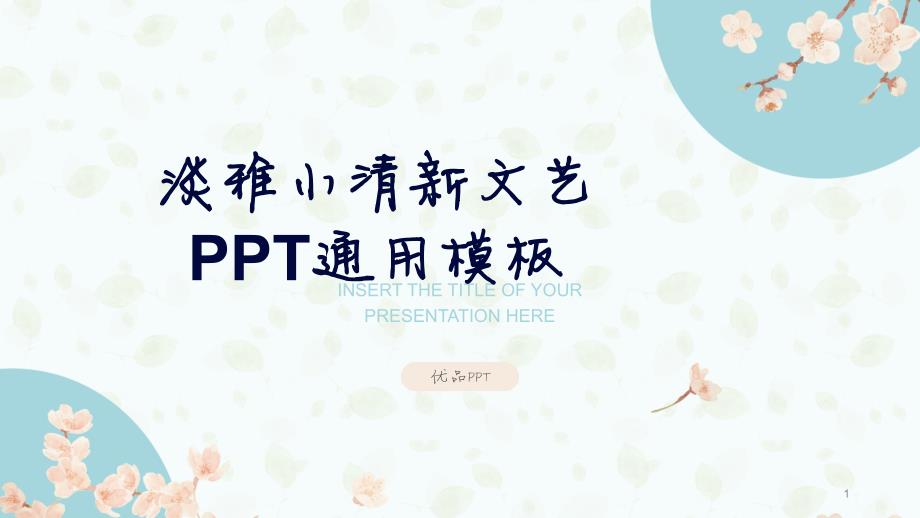 淡雅文艺小清新通用PPT模板课件_第1页