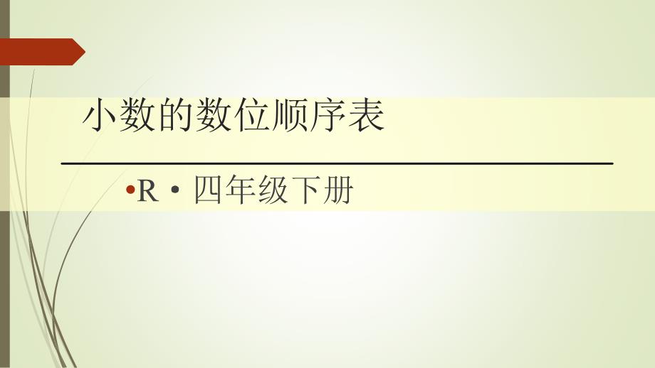 四年级数学下册小数的数位顺序表课件_第1页