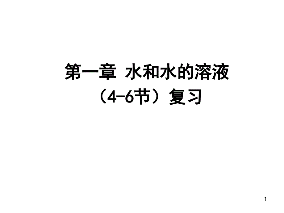 浙教版八年级科学上册第一章复习课件_第1页