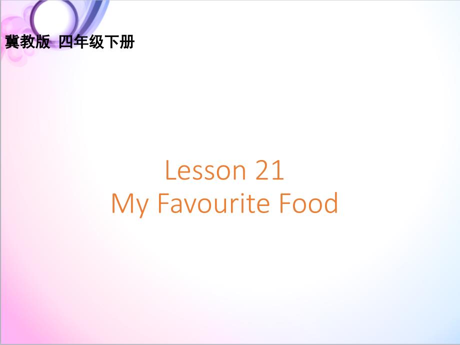 英语冀教版小学四年级下册Lesson-21-My-Favourite-Food优质课ppt课件_第1页