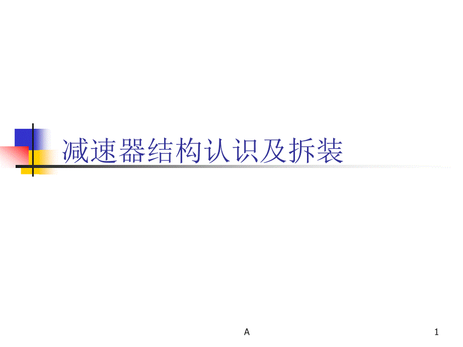 减速器结构认识及拆装课件_第1页