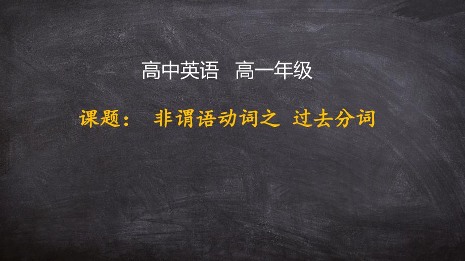 人教版高一英语非谓语动词之过去分词课件_第1页