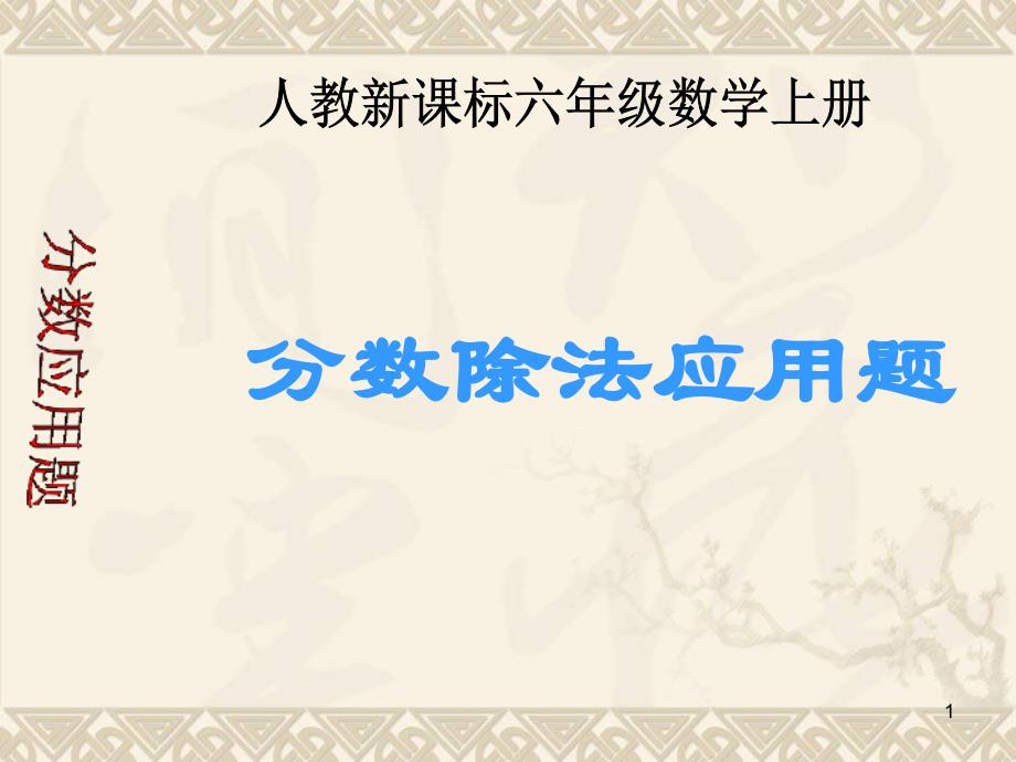 六年级数学上册-分数除法应用题-1ppt课件-人教新课标版_第1页