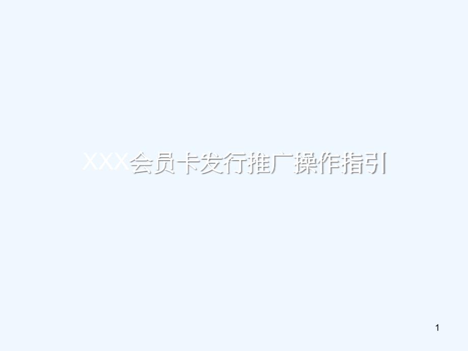 会员卡发行推广操作指引课件_第1页