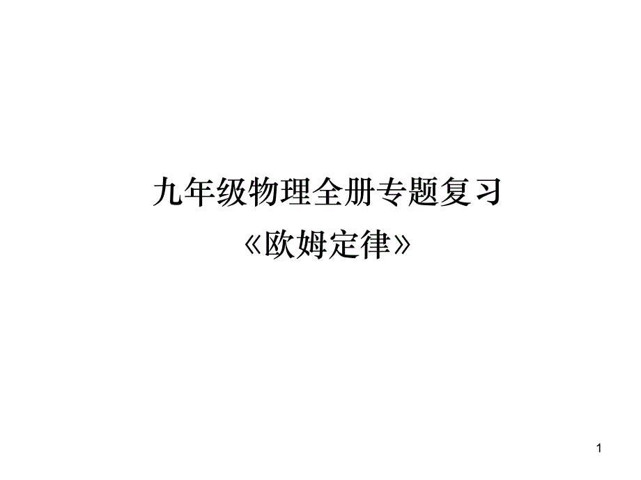 九年级物理全册专题复习《欧姆定律》(整理含答案)课件_第1页