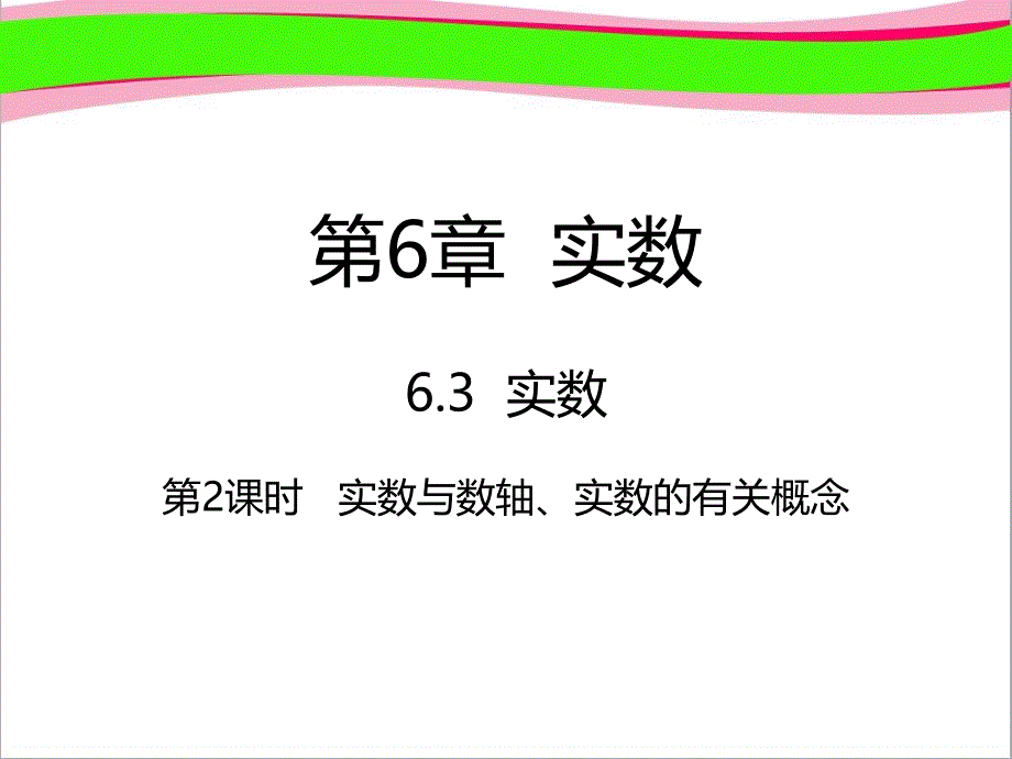 七年级数学下册第6章实数6.3实数6.3.2实数与数轴实数的有关概念ppt课件新版新人教版_第1页