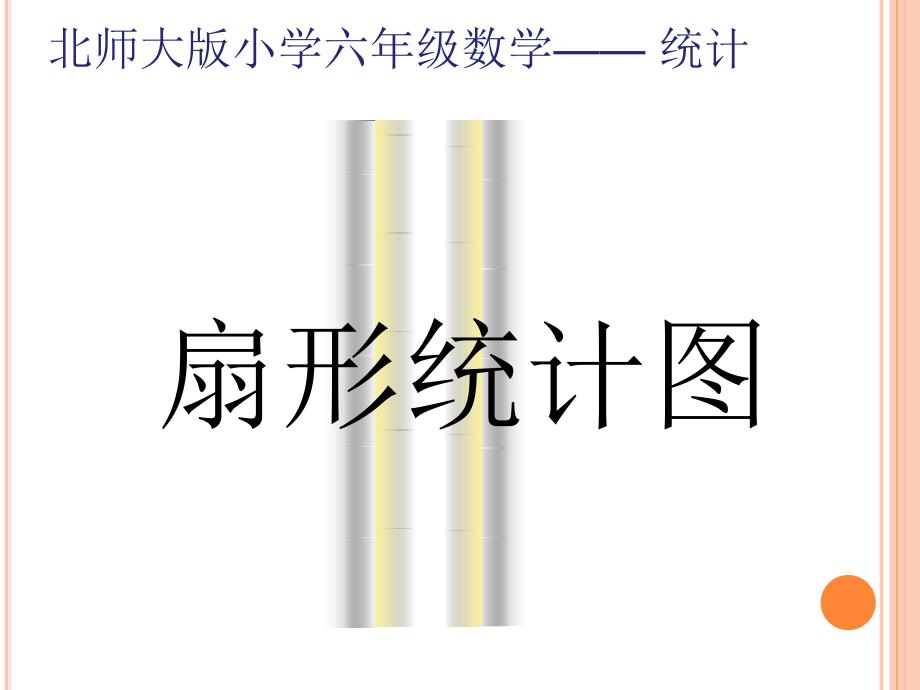 北师大版六年级数学上册5.1扇形统计图ppt课件_第1页