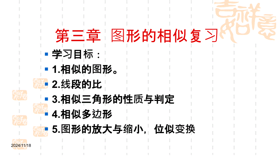 湘教版数学九年级上册第三章《图形的相似》复习ppt课件_第1页