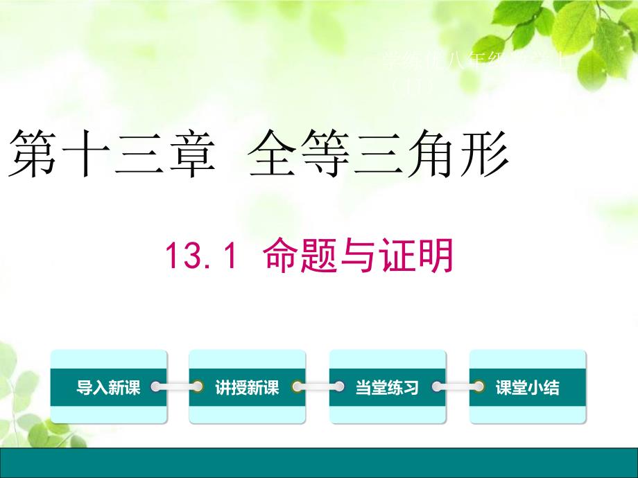 冀教版八年级上册数学13.1-命题与证明课件_第1页