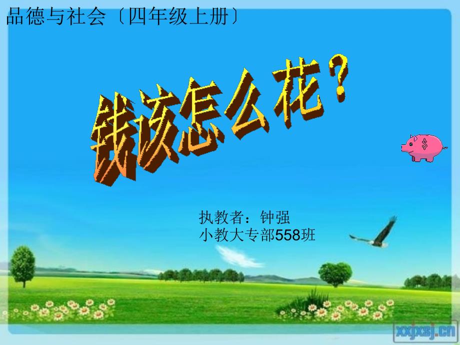 钱该怎么花？课件_第1页