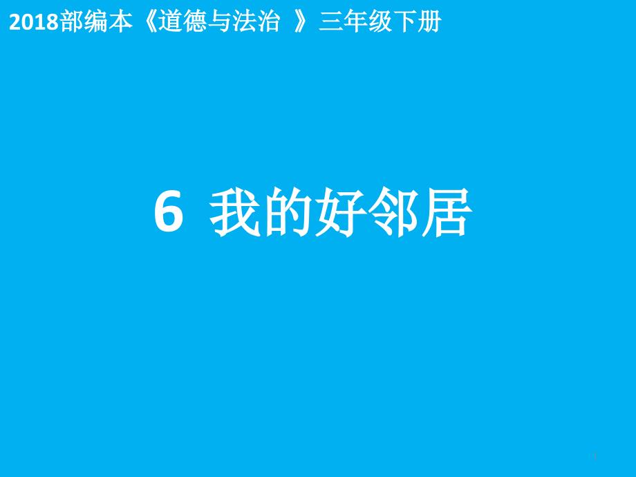 三年级下册道德与法治ppt课件-6.我的好邻居-部编版_第1页