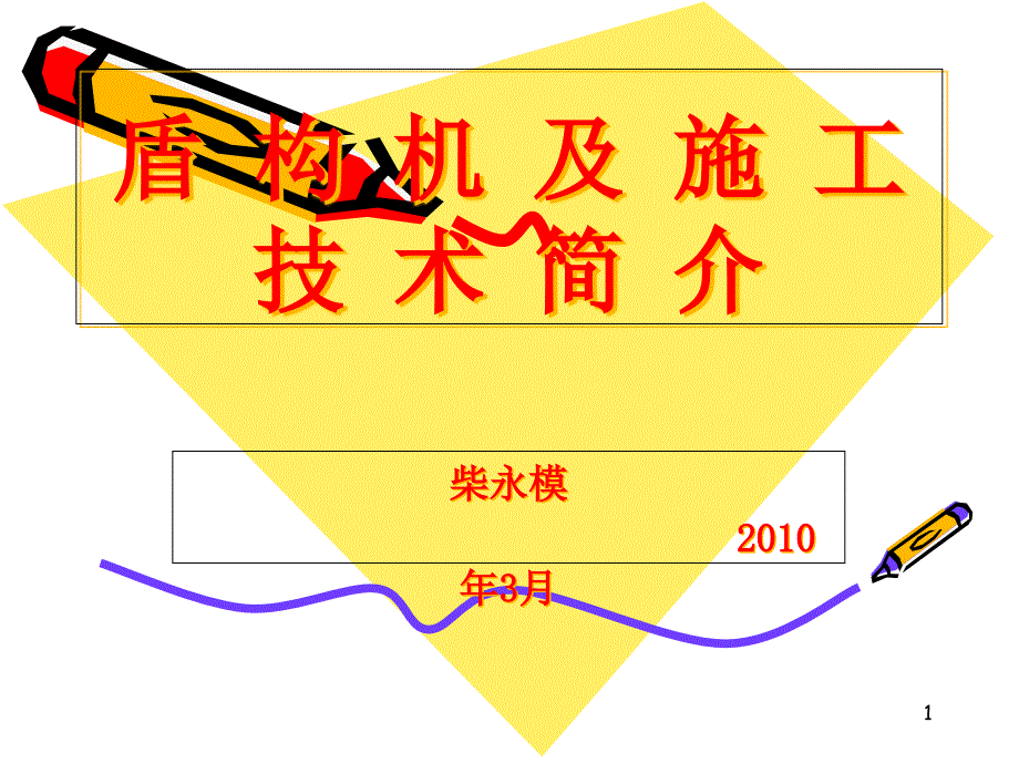 盾构机及施工技术简介课件_第1页