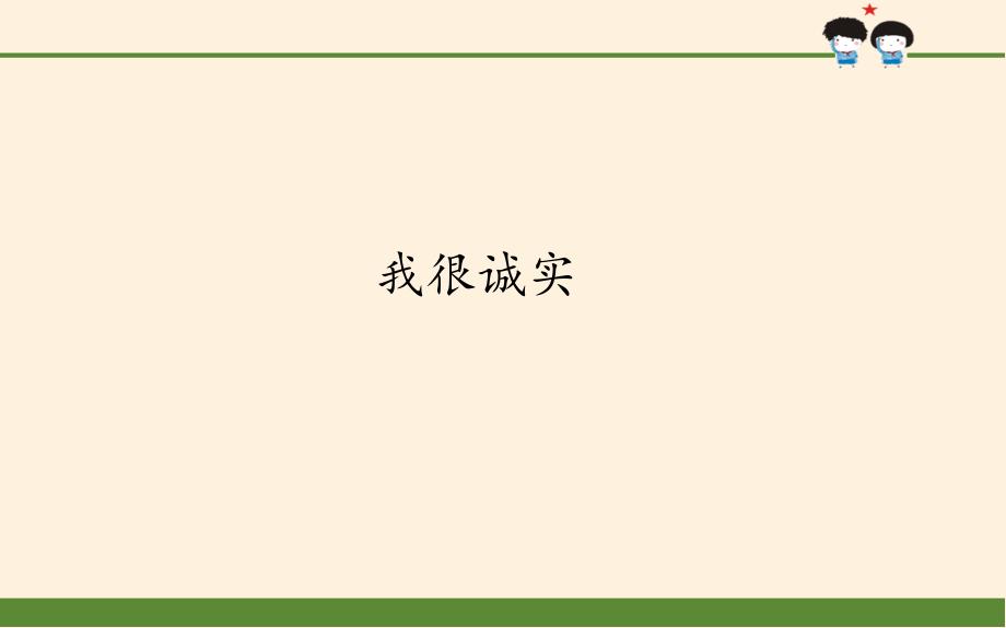 三年级下册道德与法治ppt课件--第一单元3.我很诚实(人教部编版)_第1页