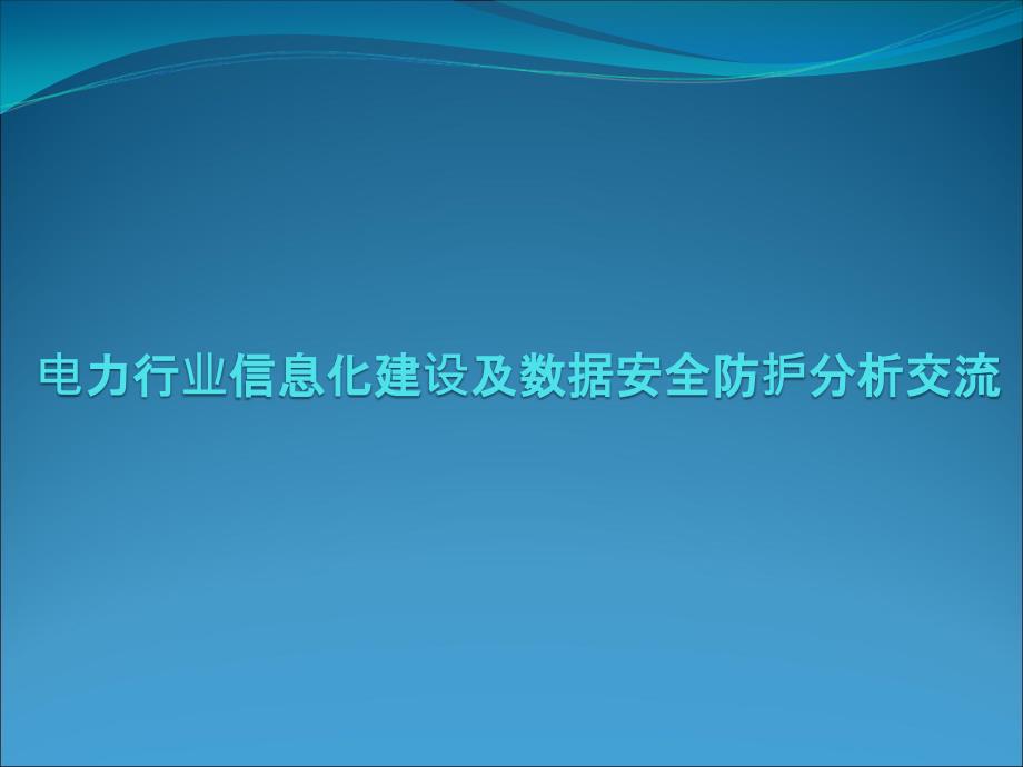 电力行业信息化建设及数据安全防护分析交流课件_第1页