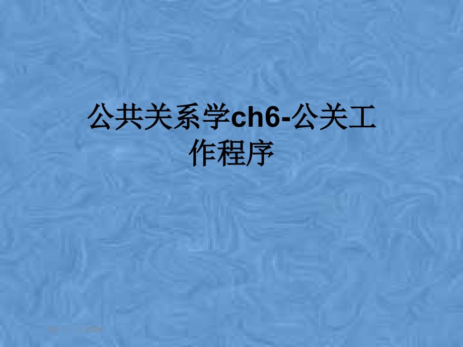 公共关系学ch6-公关工作程序课件_第1页