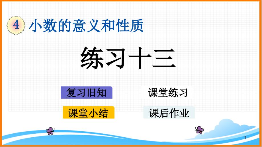 新人教版四年级下册数学第四单元《练习十三》教学ppt课件_第1页