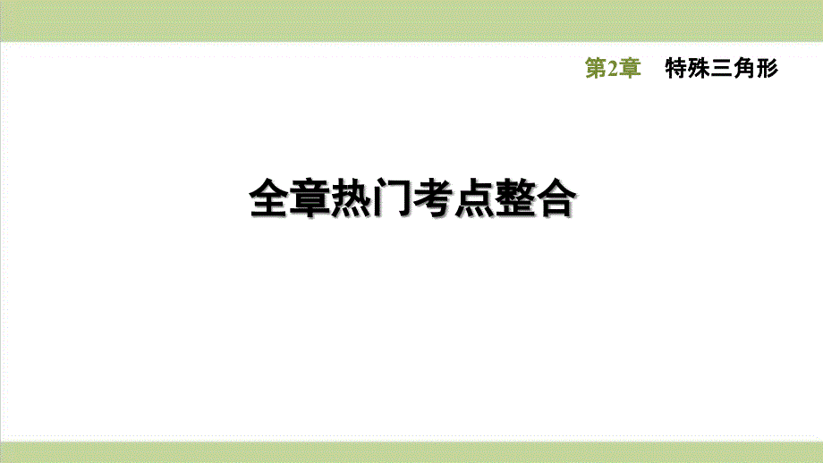 浙教版八年级上册数学-全章复习课后习题练习ppt课件_第1页