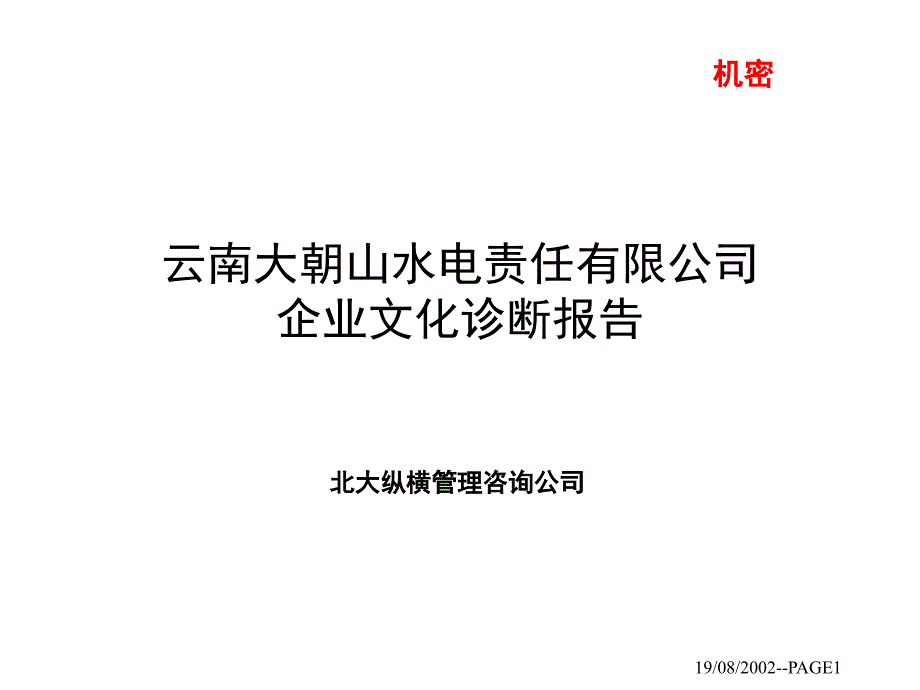 企业文化诊断报告课件_第1页