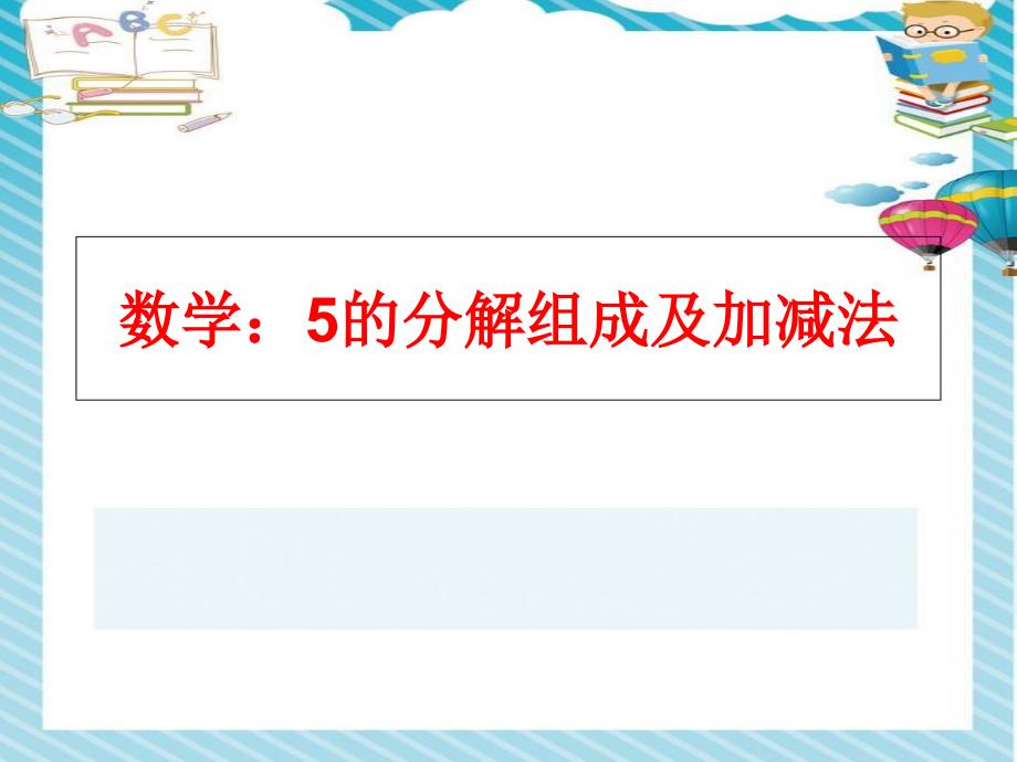 大班数学自编5的分解组成加减应用题课件_第1页