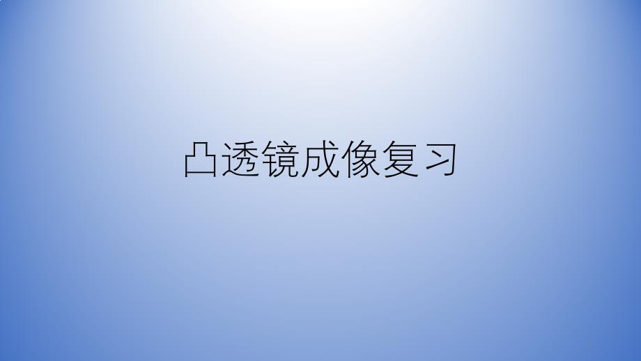 浙教版初中科學(xué)復(fù)習(xí)：凸透鏡成像復(fù)習(xí)課件_第1頁