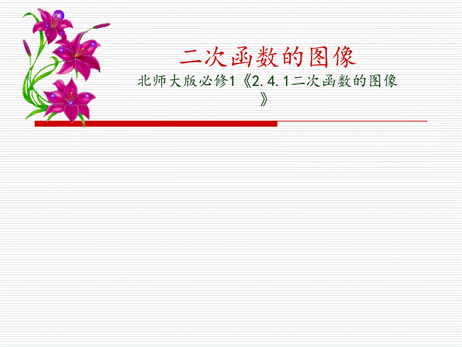 北师大版高中数学必修1《二章函数4二次函数的再研究41二次函数的图像》示范课ppt课件_第1页