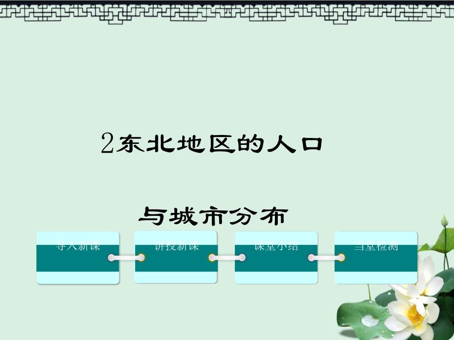 八年级地理下册第六章第二节东北地区的人口与城市分布ppt课件新版湘教版_第1页